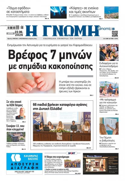 Γνώμη της Πάτρας
