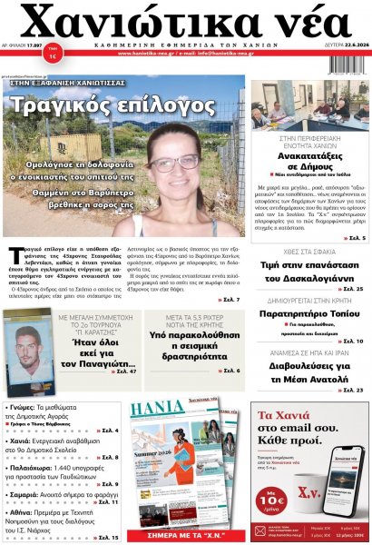 Χανιώτικα Νέα