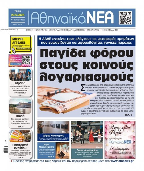 Αθηναϊκά Νέα
