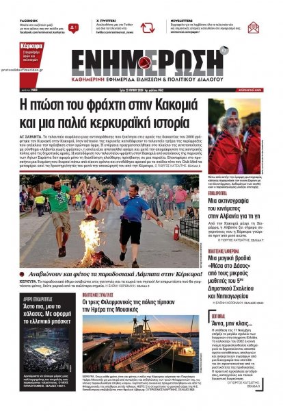 Ενημέρωση Κέρκυρας