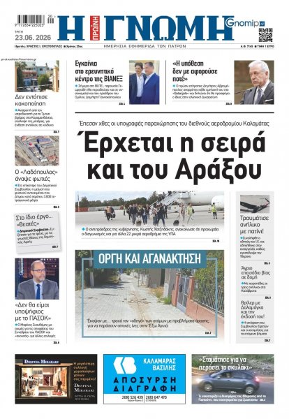 Γνώμη της Πάτρας