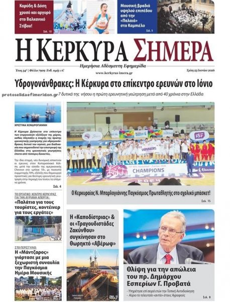 Η Κέρκυρα Σήμερα