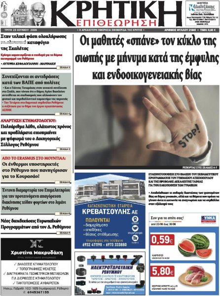 Κρητική Επιθεώρηση