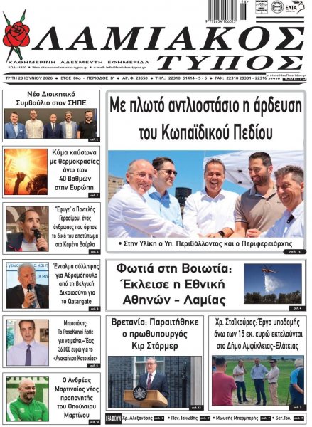 Λαμιακός Τύπος