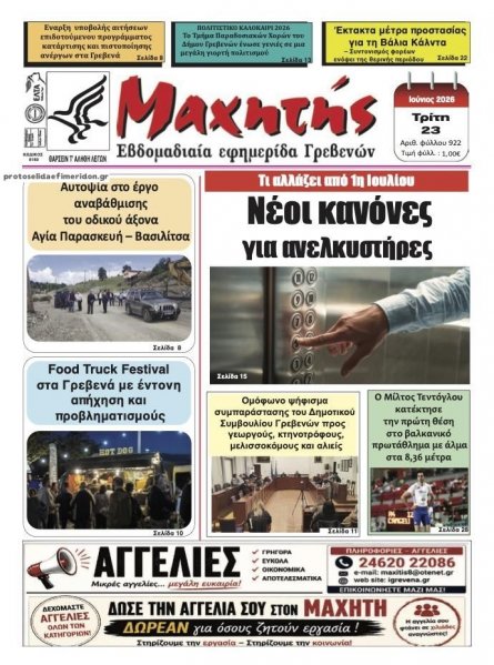 Μαχητής Γρεβενών