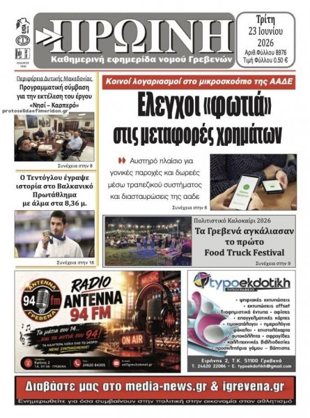 Πρωινή Γρεβενών