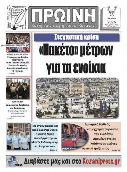 Πρωινή Κοζάνης