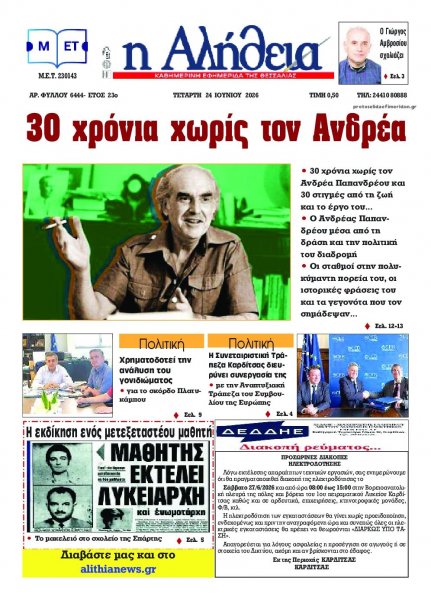 Αλήθεια της Καρδίτσας