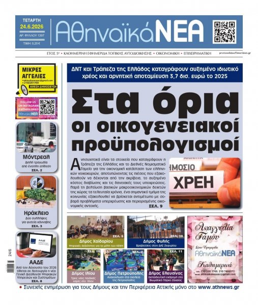 Αθηναϊκά Νέα