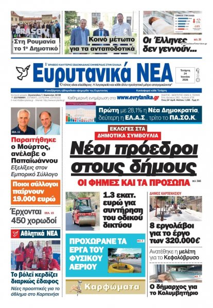 Ευρυτανικά Νέα