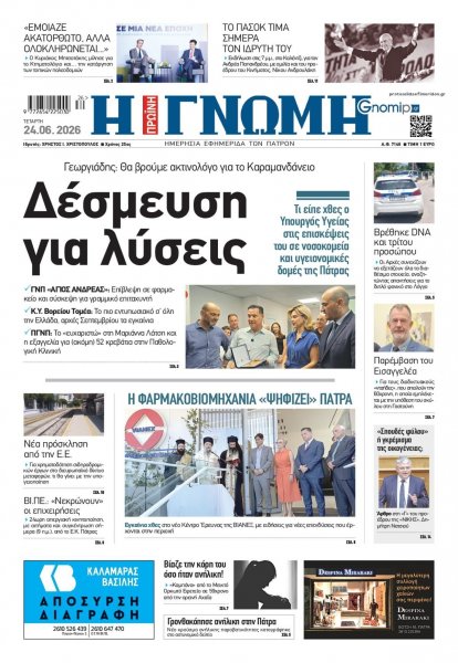 Γνώμη της Πάτρας