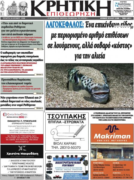 Κρητική Επιθεώρηση
