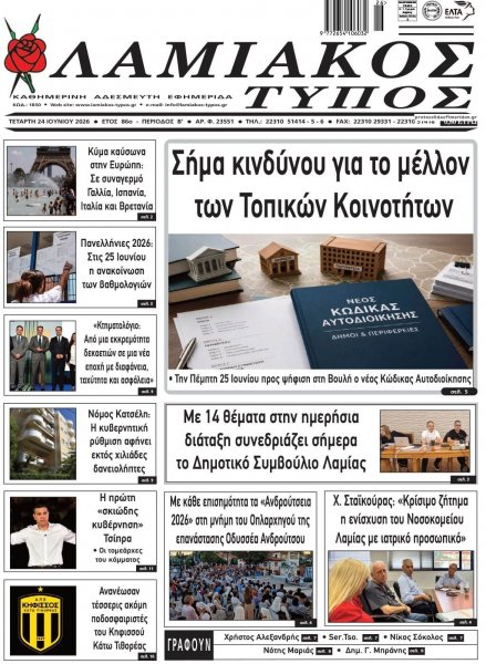 Λαμιακός Τύπος