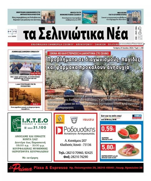 Σελινιώτικα Νέα