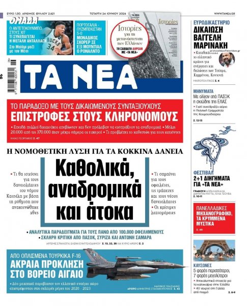 Τα Νέα