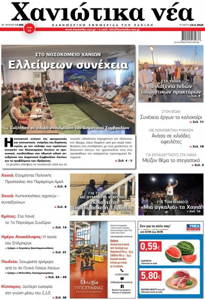 Χανιώτικα Νέα