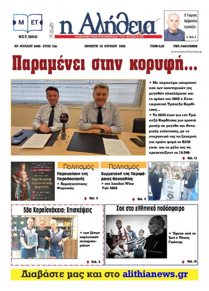 Αλήθεια της Καρδίτσας