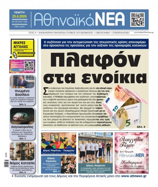 Αθηναϊκά Νέα