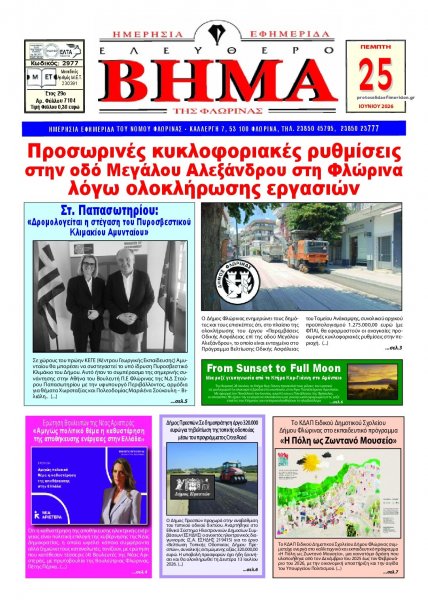 Ελεύθερο Βήμα της Φλώρινας