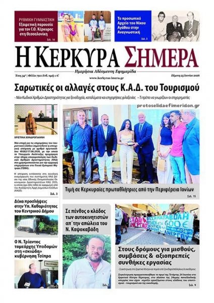 Η Κέρκυρα Σήμερα