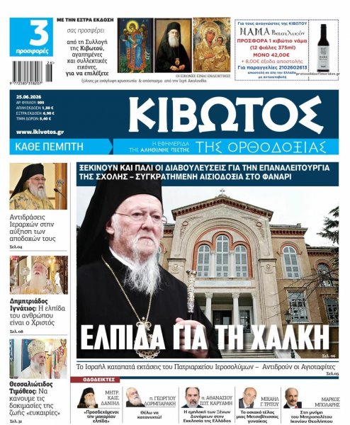 Κιβωτός της Ορθοδοξίας