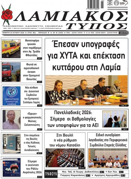 Λαμιακός Τύπος