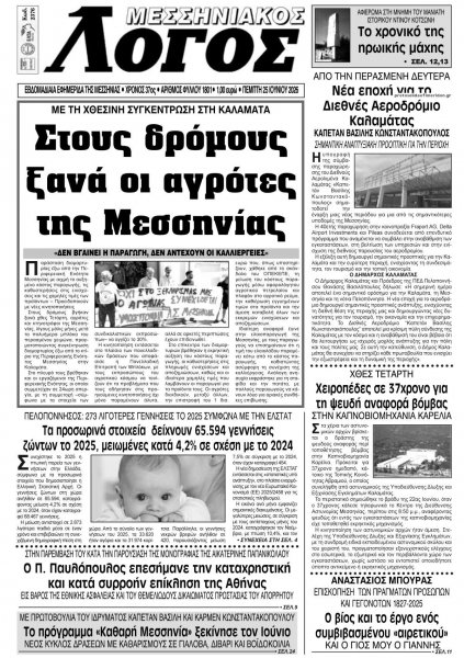Μεσσηνιακός Λόγος