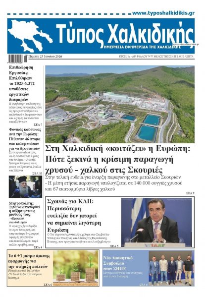 Τύπος Χαλκιδικής