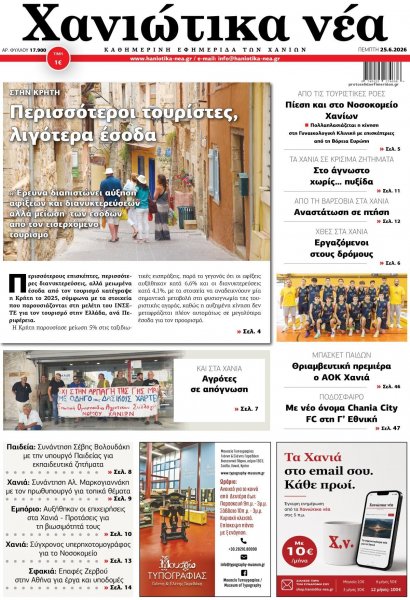 Χανιώτικα Νέα