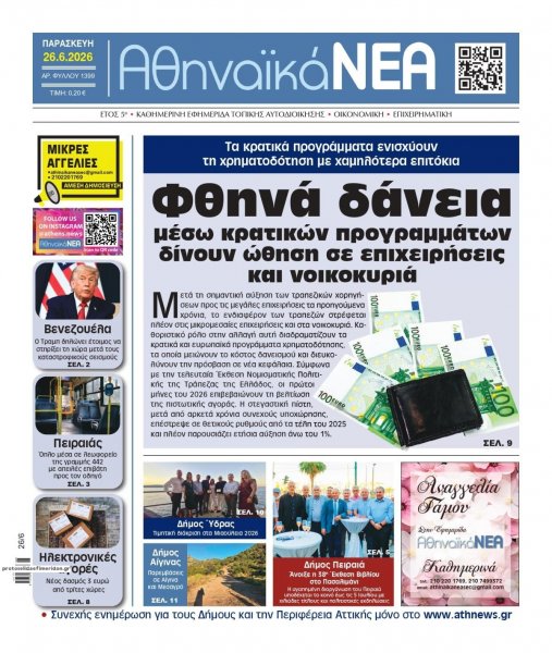 Αθηναϊκά Νέα