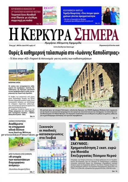 Η Κέρκυρα Σήμερα