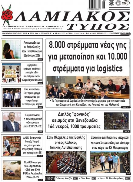 Λαμιακός Τύπος