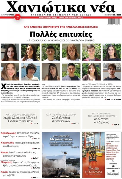 Χανιώτικα Νέα