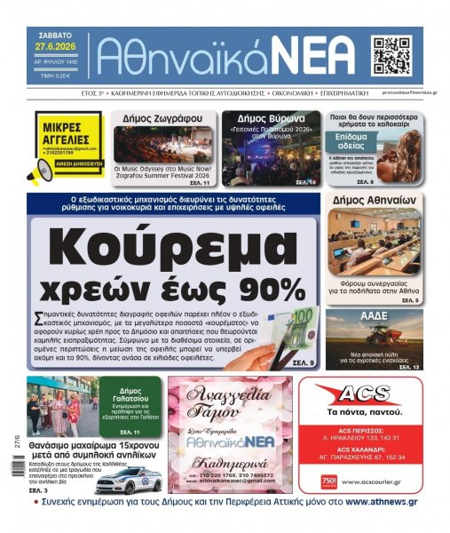 Αθηναϊκά Νέα