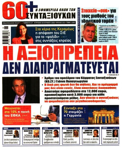 Εφημερίδα Συνταξιούχων