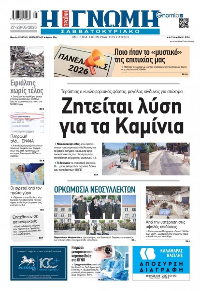 Γνώμη της Πάτρας