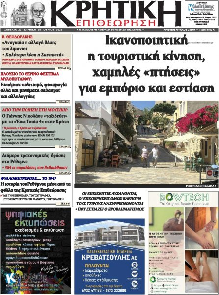 Κρητική Επιθεώρηση