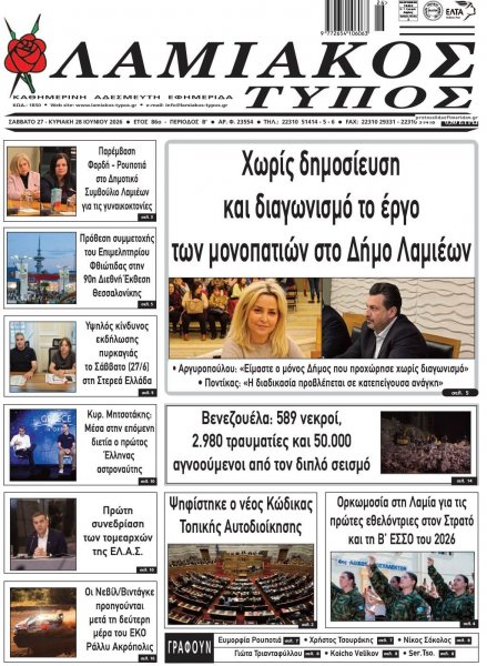 Λαμιακός Τύπος