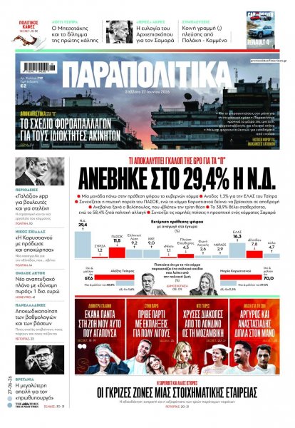 Παραπολιτικά