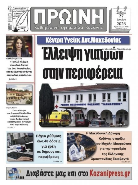 Πρωινή Κοζάνης