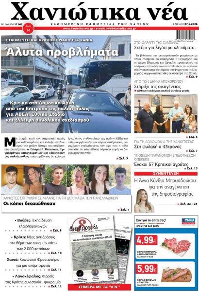Χανιώτικα Νέα