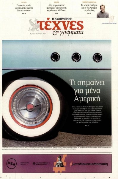 Η ΚΑΘΗΜΕΡΙΝΗ - ΤΕΧΝΕΣ ΚΑΙ ΓΡΑΜΜΑΤΑ