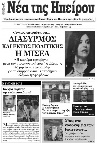 Νέα της Ηπείρου