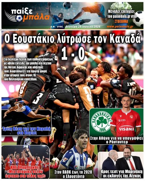Παίξε Μπάλα