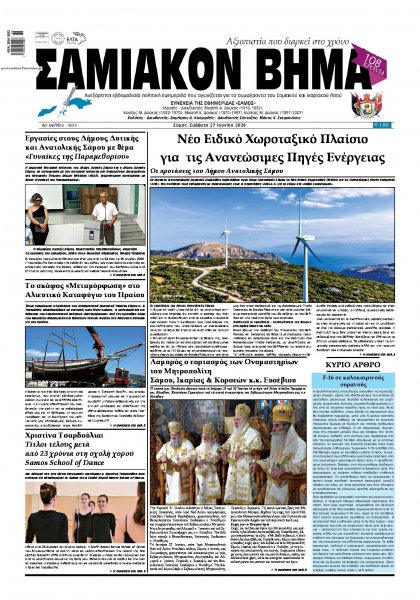 Σαμιακό Βήμα