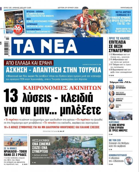 Τα Νέα