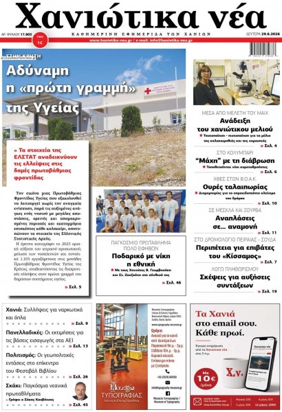 Χανιώτικα Νέα