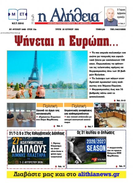Αλήθεια της Καρδίτσας