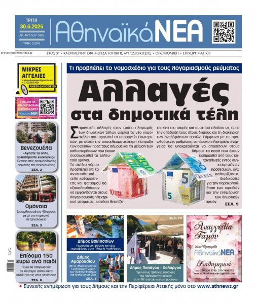 Αθηναϊκά Νέα