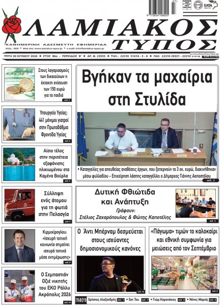 Λαμιακός Τύπος